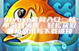 《91吃鸡游戏网站在线入口，畅享夺冠激情与乐趣》