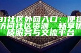 访问91传媒官网，获取最新资讯与娱乐内容的便捷入口