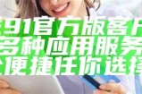 探索幸福宝91应用程序的官网入口与丝瓜主题内容分享