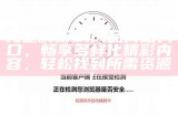 91网上在线平台访问指南，轻松获取最新资源与信息