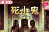 《鬼咬鬼电影完整版在线观看，畅享惊悚悬疑之旅》