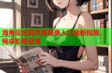 最新91大神影视平台入口分享，畅享优质影视内容，无需烦恼注册问题！