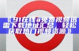 精选91国模免费视频合集，高清展示魅力模特风采，绝不容错过！