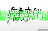 春意盎然，91网站免费入口让您畅享春季精彩内容，快来体验吧！