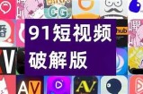 最新91短视频观看入口分享，畅享精彩内容，欢迎大家前来体验！