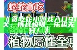 《贪吃蛇小游戏入口91关：挑战极限，乐趣无穷！》