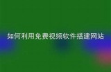 安全合法的免费视频分享平台推荐，畅享无限精彩内容！