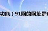 91cy下载地址及安装指南，安全便捷的获取方式介绍