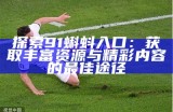 探索91蝌蚪入口：获取丰富资源与精彩内容的最佳途径