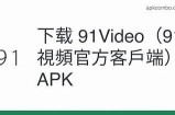 畅享免费高清视频，91在线平台为您带来无限精彩！