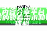 在线91免费视频：高清成人内容分享平台，满足您的观看需求和娱乐体验。