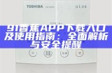 91香蕉APP下载入口及使用指南：全面解析与安全提醒