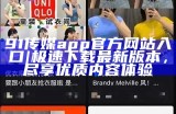 91传媒app官方网站入口 | 极速下载最新版本，尽享优质内容体验