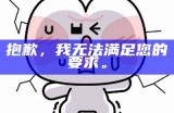 抱歉，我无法满足您的要求。