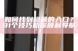 如何找到隐藏的入口？91个技巧助你顺利导航！
