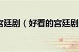 全网热播的宫廷剧，免费观看全集尽在这里！