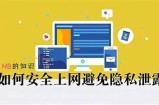 安全上网，保护隐私：如何选择合规合法的网站进行浏览