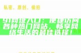 91 5x社区精选高质量免费视频分享平台，尽享精彩内容！
