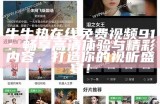 探索91免费视频的最新动态与用户体验分享