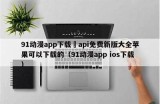 91漫画IOS版官方入口网站，畅享精彩漫画体验！