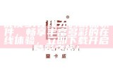 优质91在线无码精品软件，畅享丰富多彩的在线体验，立即下载开启精彩之旅！