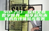 温馨提示：访问91xj的安全入口，请确保遵循相关法规和安全注意事项。