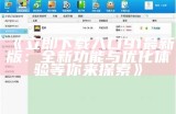 91助手入口无法找到，该如何解决这个问题？