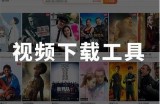 免费观看的优质视频下载平台推荐，轻松获取好内容！