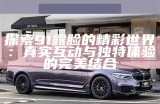 探索91露脸的精彩世界：真实互动与独特体验的完美结合