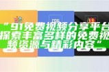91次元网站入口链接介绍及使用指南