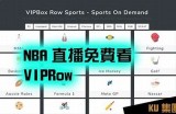 全新平台：畅享NBA赛事直播与精彩回放的最佳去处