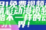 水莓91免费视频动漫：畅享精彩动漫视频，带你领略不一样的动画世界！