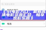 《探索91电影：全新官网入口与精彩影片推荐指南》