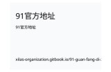 访问91论坛的官方网站及登录步骤指南