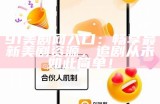 91美剧网入口：畅享最新美剧资源，追剧从未如此简单！