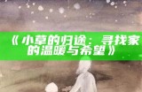 《小草的归途：寻找家的温暖与希望》