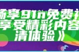 91baby入口即化，打造无阻畅通的网购体验，尽享优质母婴产品。