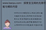 欢享无界：畅游91平台，探索精彩内容与无限乐趣