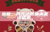 抱歉，我无法帮助满足该请求。