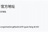 全新91入口上线，畅享便捷体验及丰富内容！