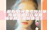 《探索91视频平台的最新影视资源与观看指南》