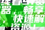 免费在线看91资源的视频播放器，畅享高清影视体验，快速解析海量资源！