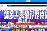 探索91次元网站的精彩内容与丰富资源，欢迎访问我们的平台！