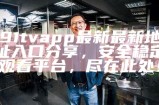 91app官方下载地址，获取最新版本，安全无忧，畅享丰富功能和服务！