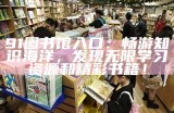 91图书馆入口：畅游知识海洋，发现无限学习资源和精彩书籍！