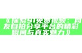 最新91TV平台登录入口，畅享精彩影视内容，免费观看多种热门项目！