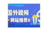 探索国内优秀免费视频资源，畅享精彩影视娱乐世界！