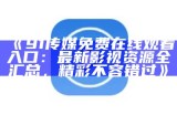 动漫迷必看：91地址永久入口的最新动漫资源推荐