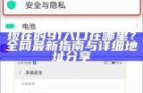 欢迎访问91综合影视娱乐平台，畅享精彩内容与服务！
