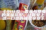 《91丝瓜、香蕉与草莓的美味搭配，让你爱上这一口感的极致享受》